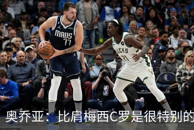 奥乔亚：比肩梅西C罗是很特别的事 世界杯后100%退出